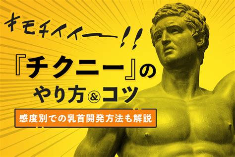 乳首 気持ち良い|チクニーのやり方を紹介！気持ち良くなるコツ・注意点 .